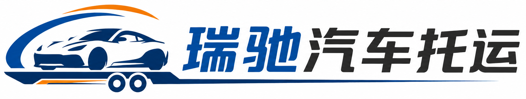 大安市瑞驰｜汽车托运_轿车托运_私家车异地运车_新能源车辆托运